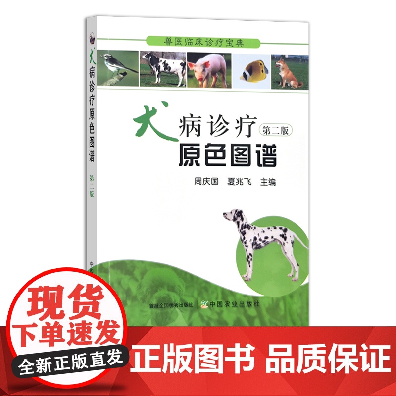 兽医临床诊疗宝典 犬病诊疗原色图谱 第二版 周庆国 夏兆飞 主编 宠物狗 狗狗 19312高清大图
