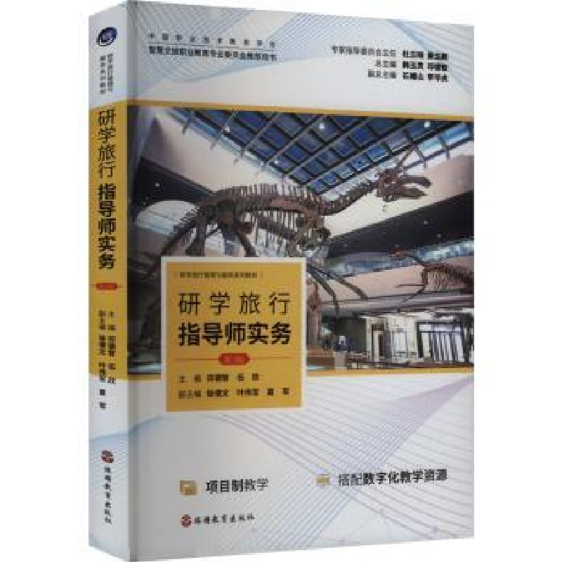 正版新书】研学旅行指导师实务 第3版邓德智,伍欣 编978756374741