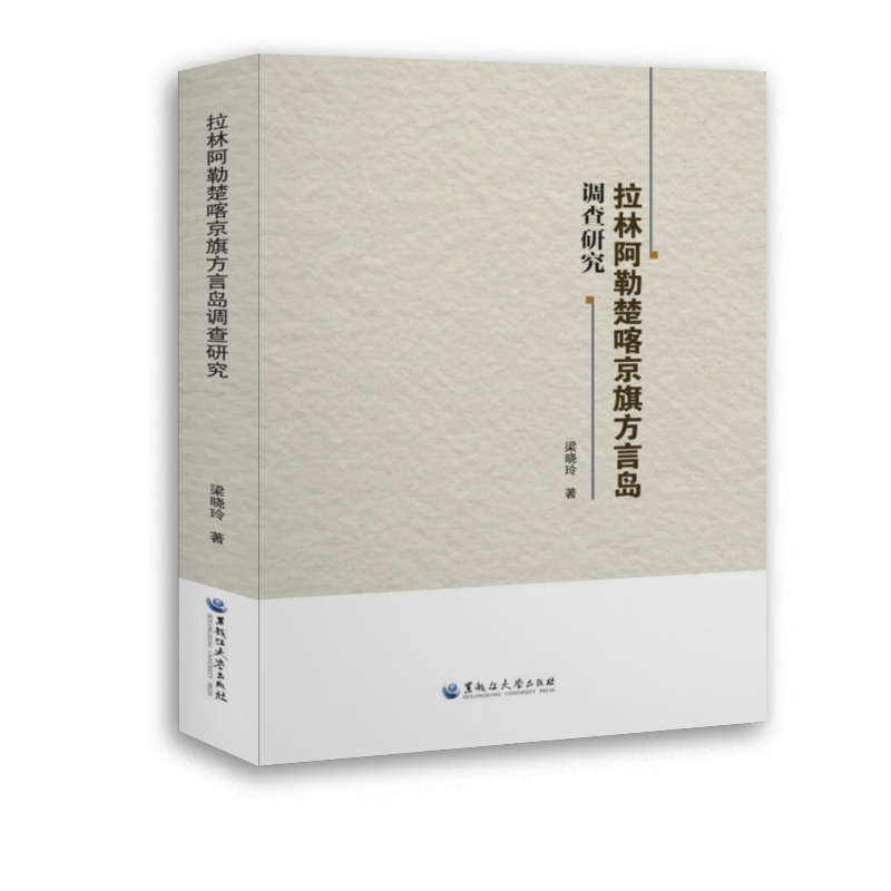 醉染图书拉林阿勒楚喀京旗方言岛调查研究9787568602150