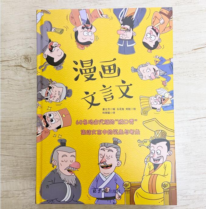 [硬壳精装]漫画文言文 [正版]抖音同款漫画文言文 硬壳精装漫画书 全集脱口秀启蒙笑点小学生爆笑小古文小学必背文言文全解高清大图