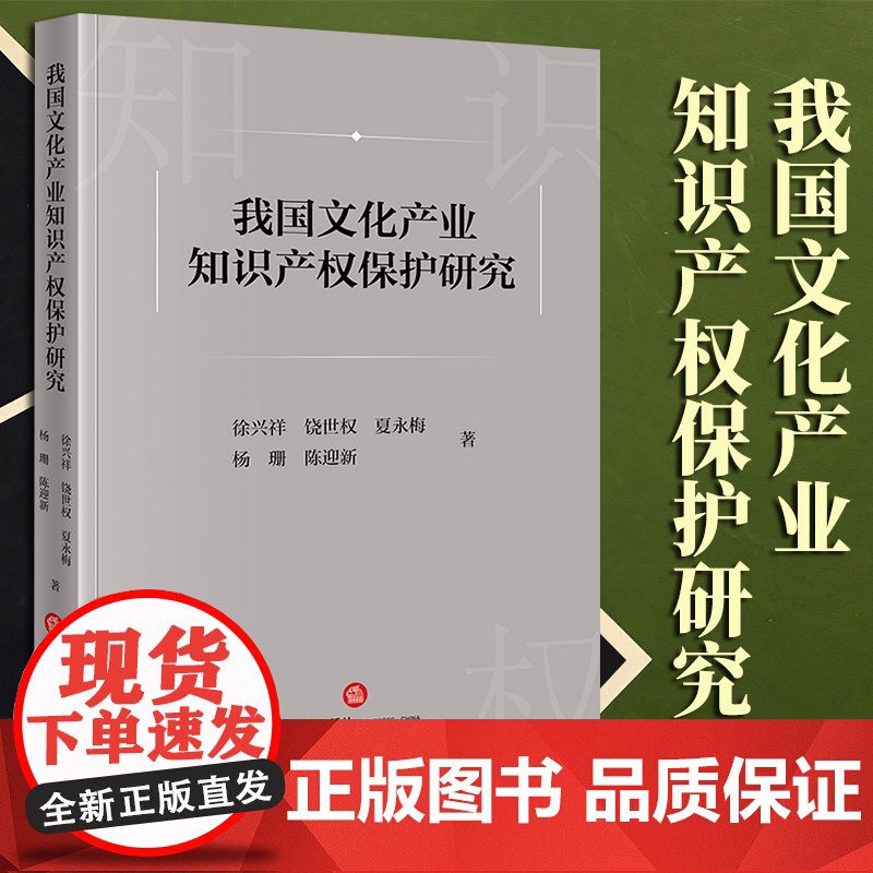 2023新书 我国文化产业知识产权保护研究 徐兴祥 饶世权 夏永梅 杨珊 陈迎新著 法律出版社高清大图