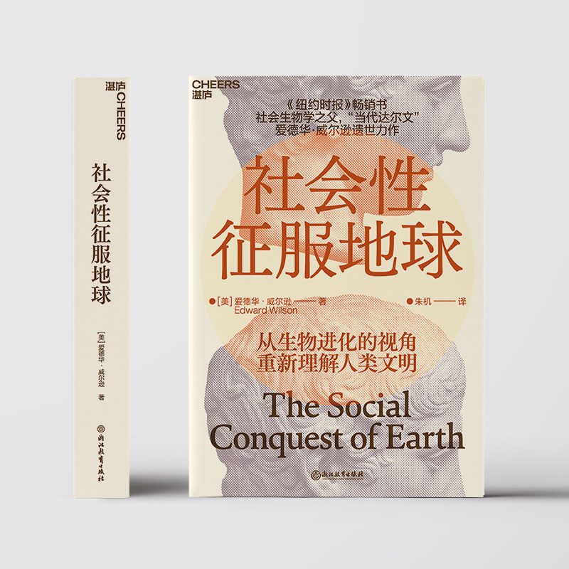 [正版]社会性征服地球 人类文明社会生物学达尔文威尔逊博物学文明的力量高清大图
