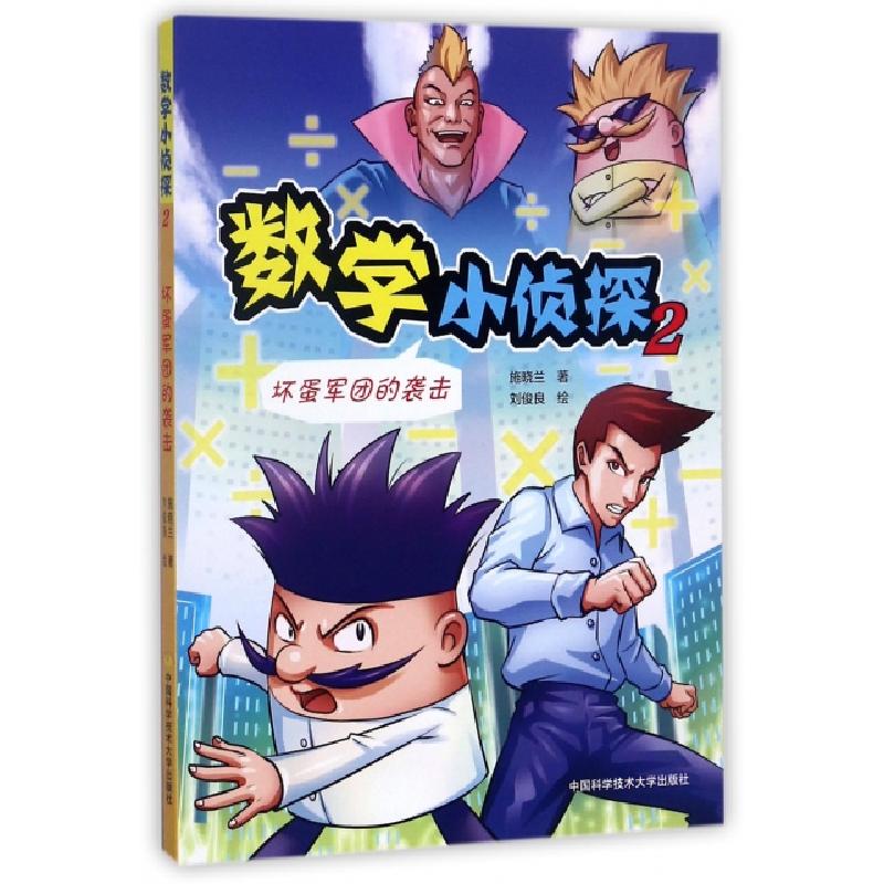 正版新书】数学小侦探(2坏蛋军团的袭击)施晓兰|绘画:刘俊良97873