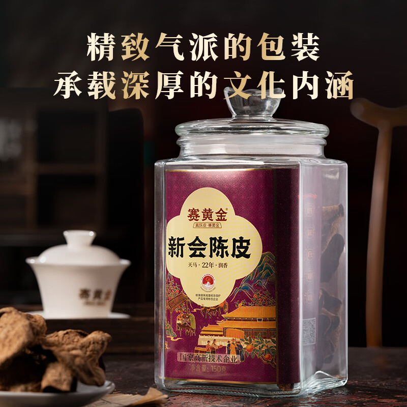 赛黄金 彩金陈皮天马·22年陈 150g高清大图