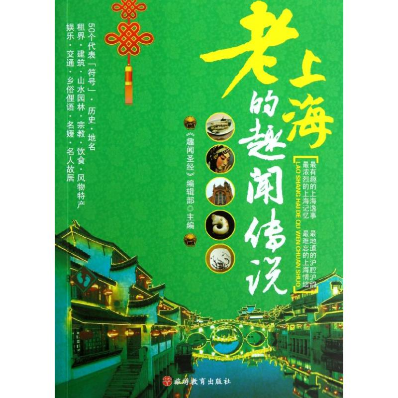 【M】老上海的趣闻传说-9787563725052