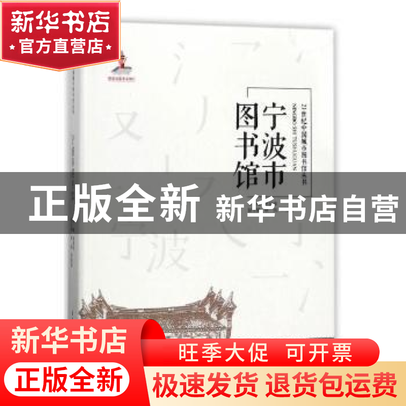 正版 宁波图书馆 徐益波主编 天津大学出版社 9787561859339 书籍
