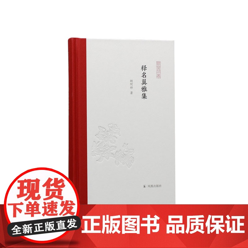 释名翼雅集 凤凰枝文丛 胡阿祥著 从历史名号中读懂中国 地名学历史地理南京城市史 凤凰出版社店正版书籍高清大图