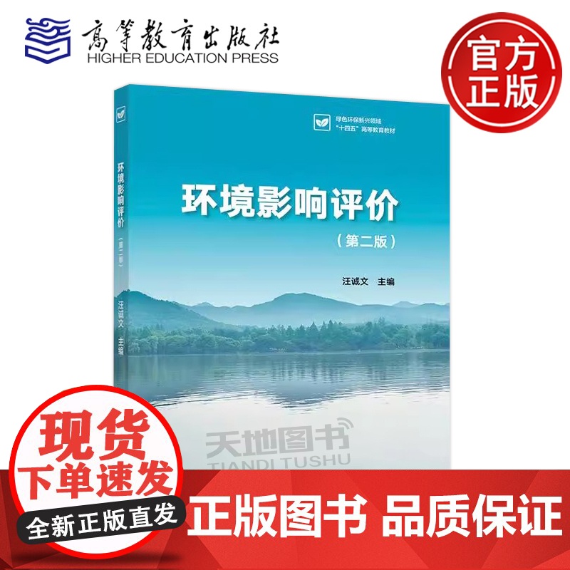 正版 环境影响评价 第二版 汪诚文 第2版 高等学校环境科学与工程类专业教绿色环保新兴领域十四五高等教育教材高等教育高清大图