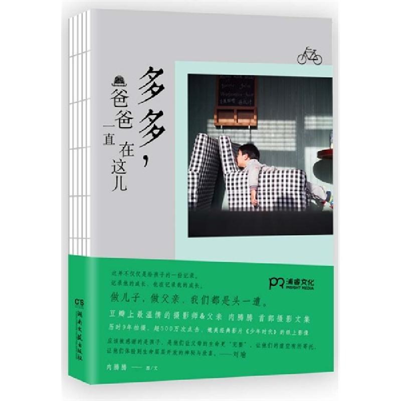 正版新书】多多.爸爸一直在这儿肉腾腾9787540470791