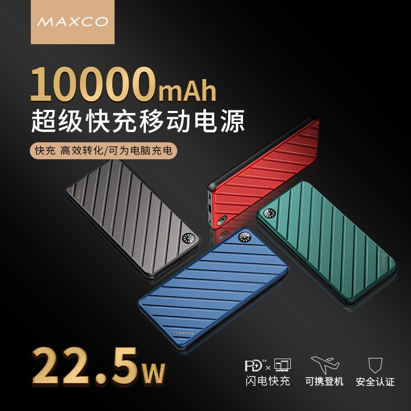 MAXCO美能格MPB-P03蓝色充电宝超薄小巧便携22.5W快充10000毫安移动电源