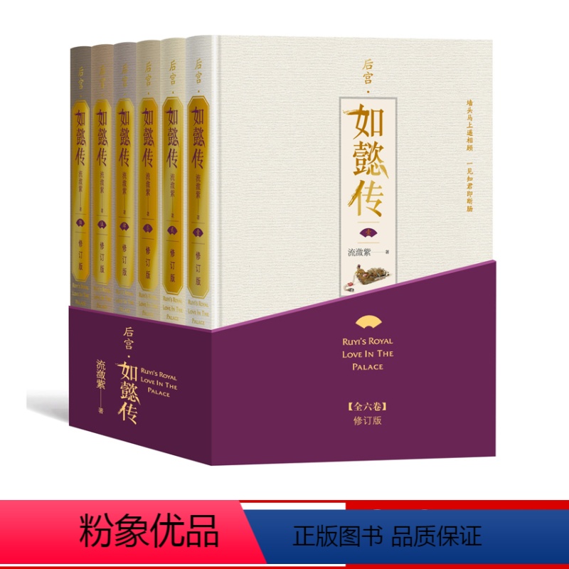 [正版]后宫如懿传全六卷修订版流潋紫著长篇小说甄嬛传续篇宫斗影视同名书套装含番外明信片等人民文学出版社高清大图