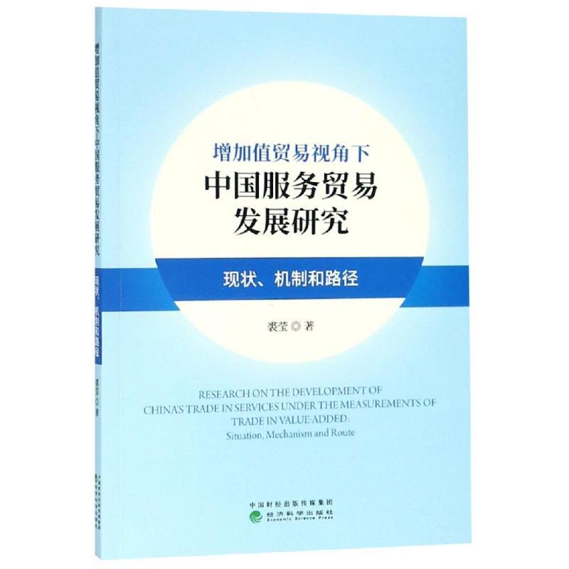 正版新书】增加值贸易视角下中国服务贸易发展研究:现状.机制与路