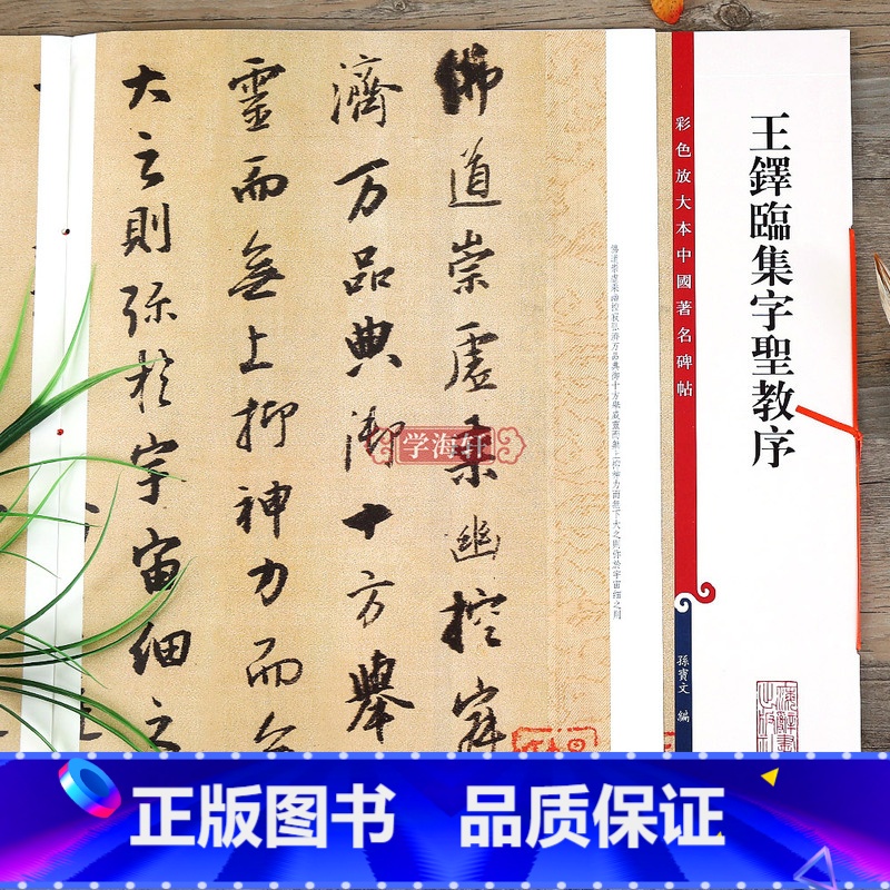 王铎临集字圣教序 【正版】王铎临集字圣教序 彩色放大本中国著名碑帖繁体旁注孙宝文行书毛笔字帖书法临摹古贴墨迹拓本上海辞书