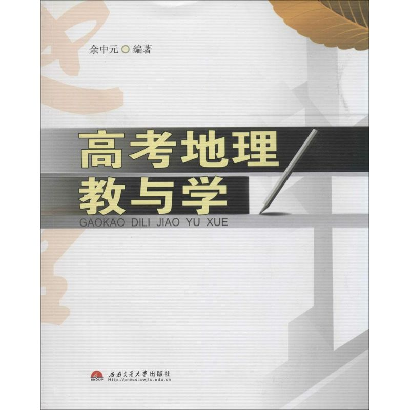 [M]高考地理教与学-9787564323998高清大图