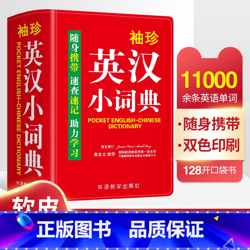 【正版】袖珍英汉小词典英汉汉英英语新牛津迷你英文英汉互译袖珍本口袋书随身携带英语小字典小学初高中学生双解小词典袖珍英汉