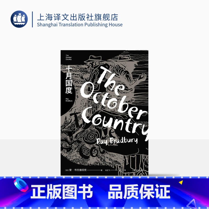 [正版]十月国度 雷·布拉德伯里著 刘正飞译 布拉德伯里科幻经典系列 怪谈经典 另著华氏451 奇幻短篇小说集 上海译