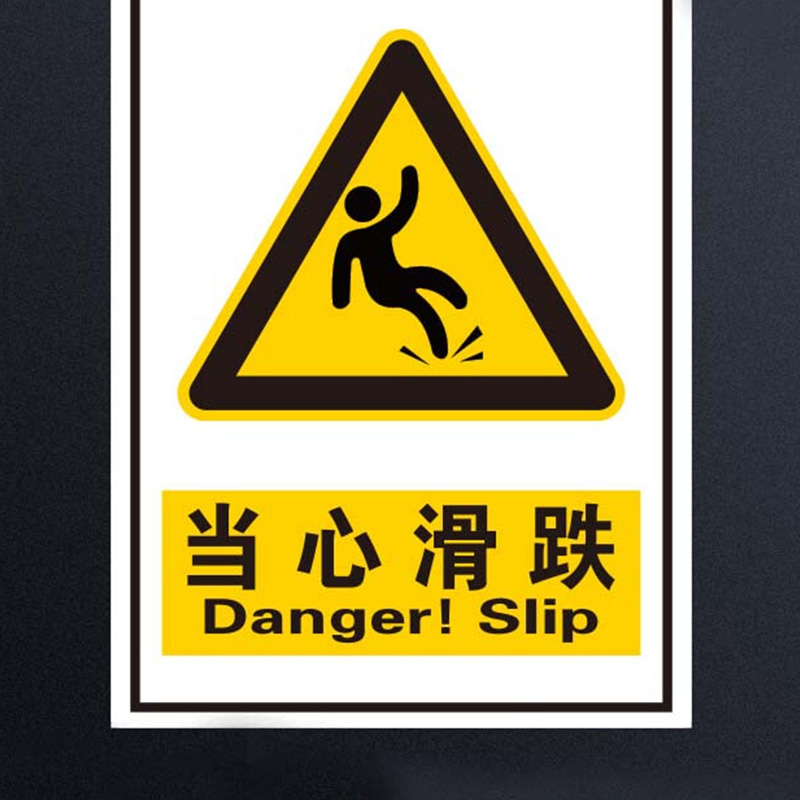 奥一 当心滑跌安全标识牌 25*34cm 墙贴 定制商品高清大图