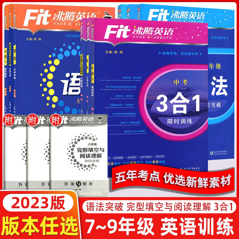 [醉染正版]2024版沸腾英语3合1阅读理解与完形填空选词填空听力分层突破完加阅选词填空语法填空七年级八年级九年级中考初高清大图