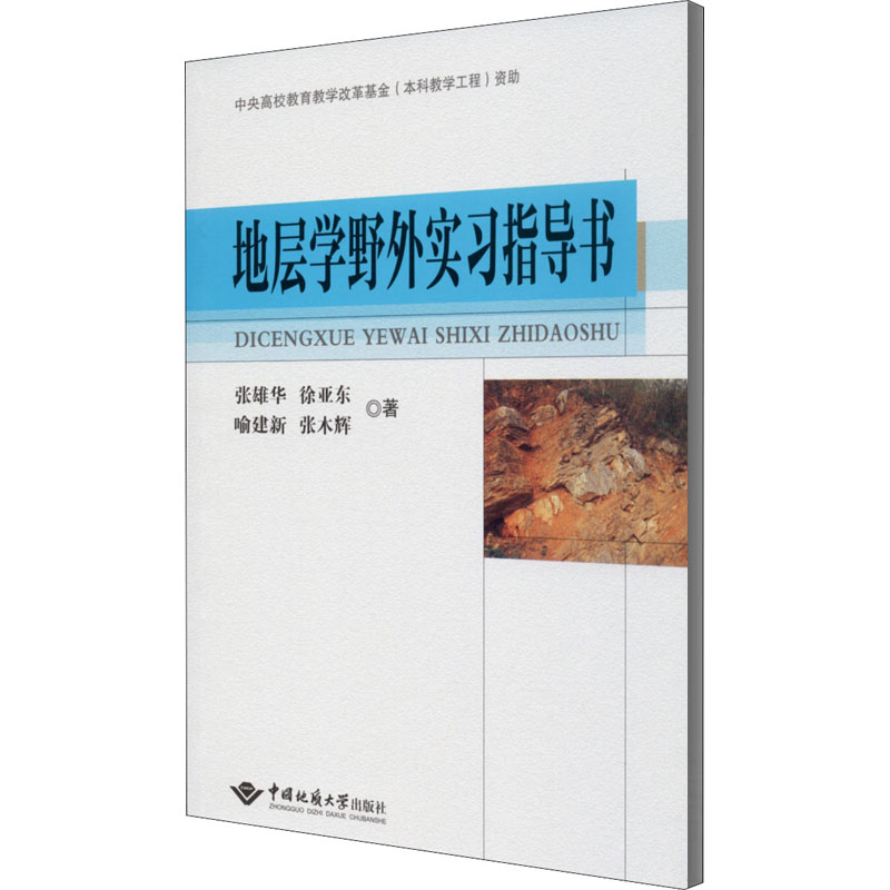 醉染图书地层学野外实习指导书9787562548386