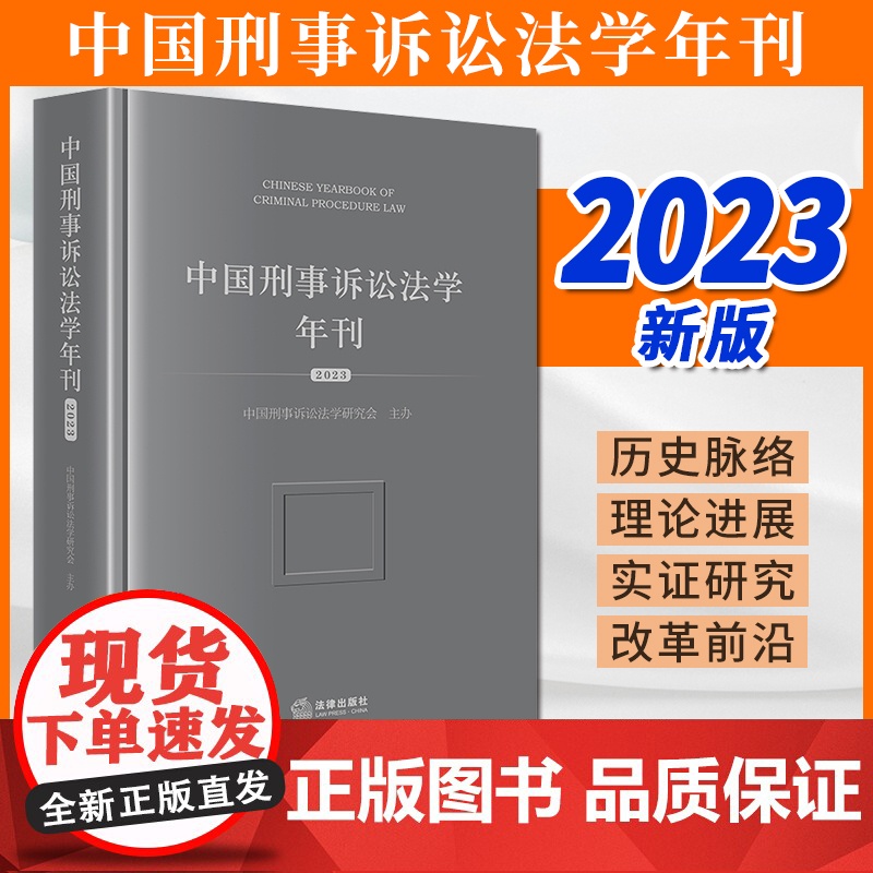 2023新书 中国刑事诉讼法学年刊(2023) 中国刑事诉讼法学研究会主办 法律出版社高清大图