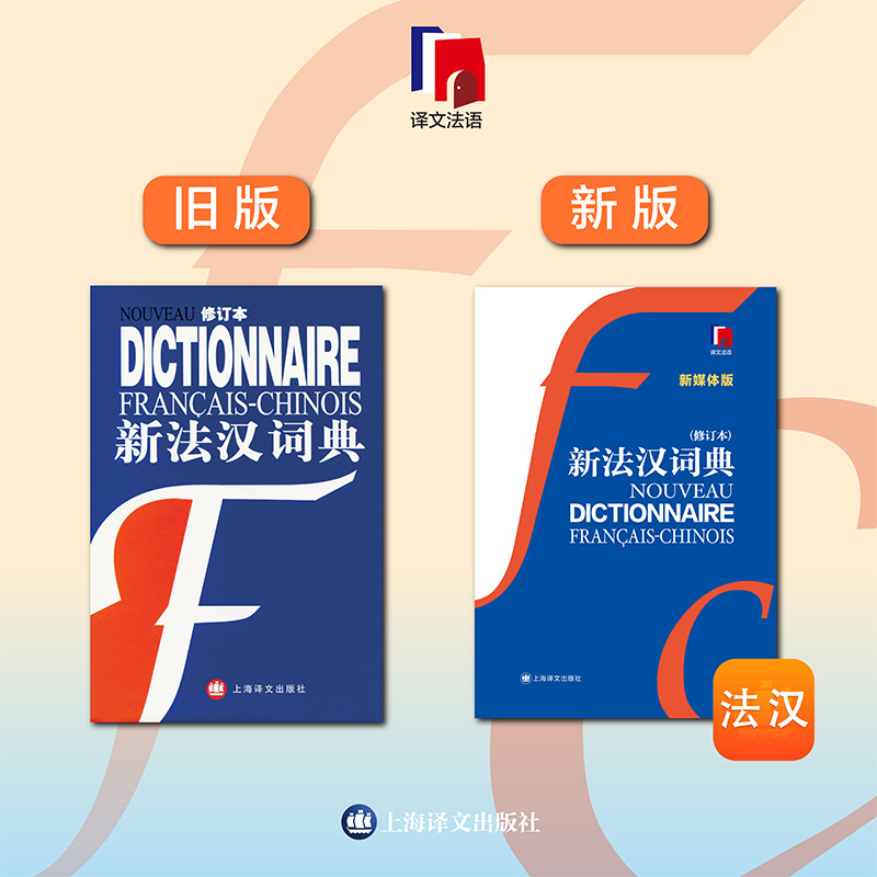 [正版]新法汉词典(新媒体版)赠价值40元新法汉词典APP 张寅德 综合性语言词典 法语字典 法语工具书 教育 上海高清大图