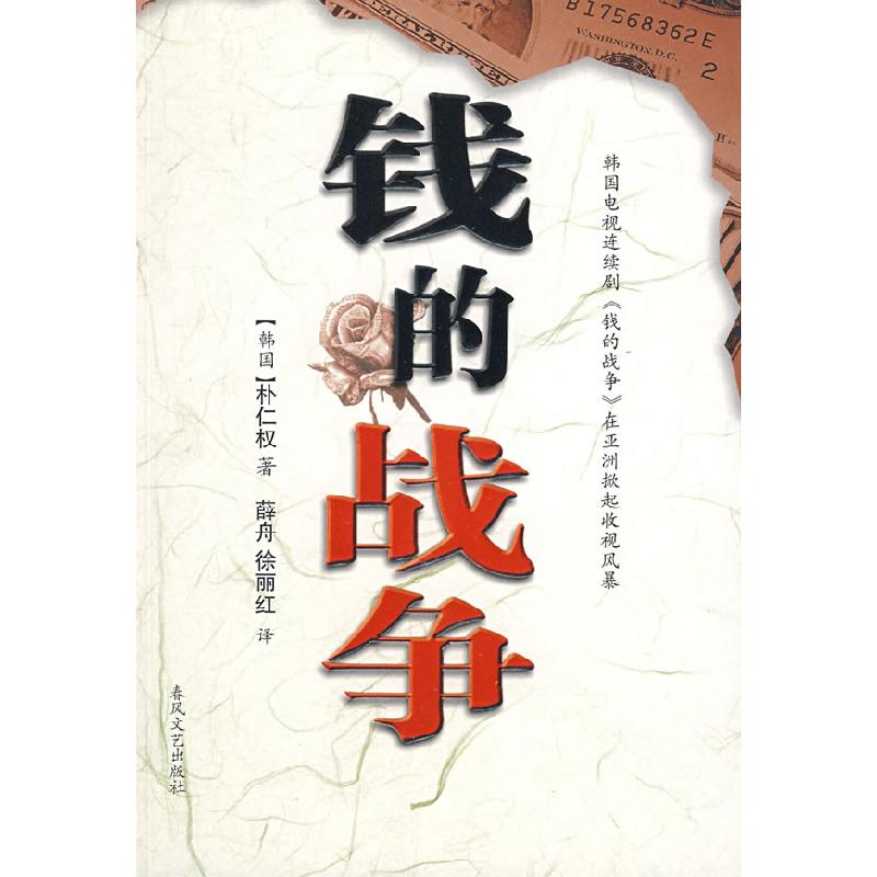 正版新书】钱的战争(韩)朴仁权 薛舟 徐丽红9787531332633