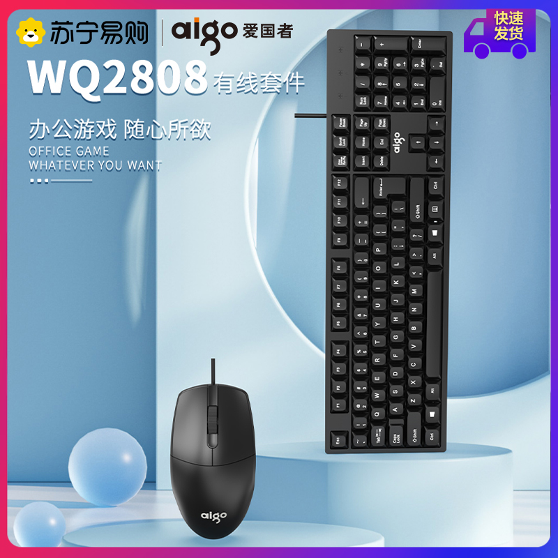 爱国者WQ2808有线电脑键盘鼠标套装游戏办公专用USB打字台式薄膜键鼠套装家用商务适用联想戴尔笔记本外接黑色
