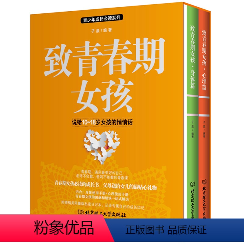 【正版】2册套装致青春期女孩身体+心理篇家庭教育书籍正面管教儿童心理学儿童教育青少年性教育叛逆期家庭育儿捕捉孩