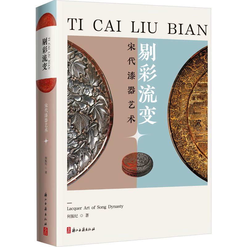 醉染图书剔彩流变 宋代漆器艺术9787554024294高清大图