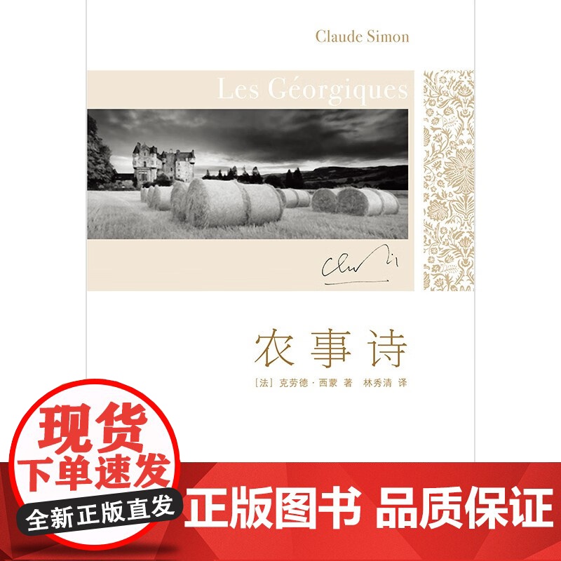 农事诗 克劳德·西蒙 著 小说高清大图
