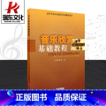 【正版】 音乐欣赏基础教程 匡惠简谱训练习音乐器曲谱子教程材学高等学校教育学会声乐歌曲书籍民歌戏曲舞剧交响乐教学练习曲