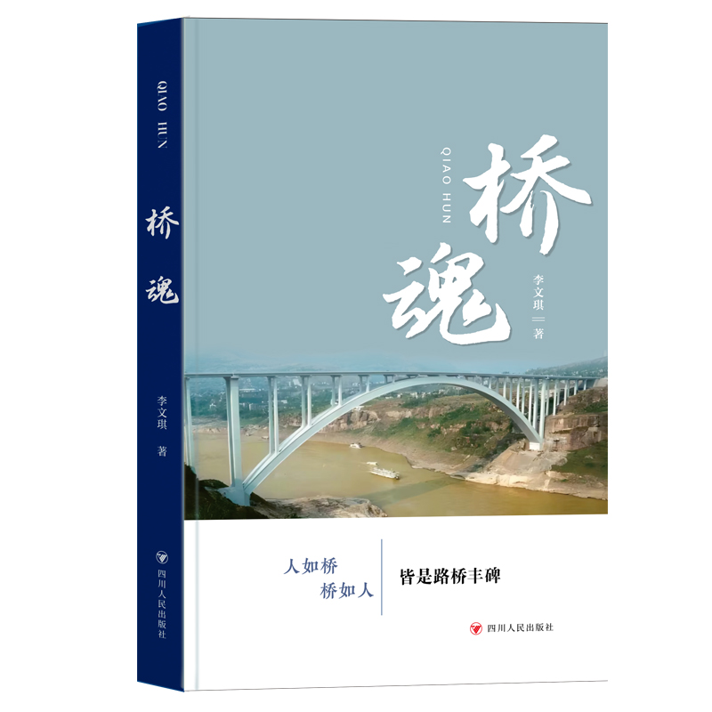 正版新书]桥魂李文琪 著9787220137006高清大图