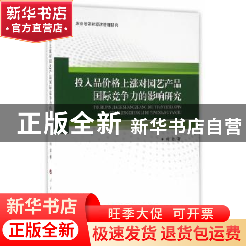 正版 投入品价格上涨对园艺产品国际竞争力的影响研究 何劲 著高清大图