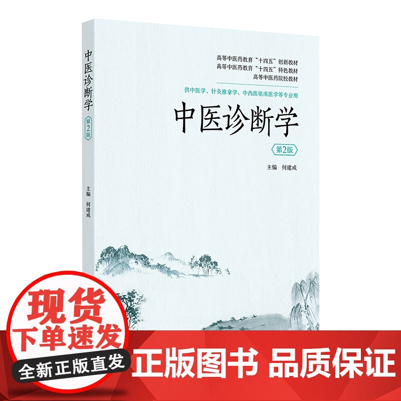 中医诊断学 2024年8月其他教材