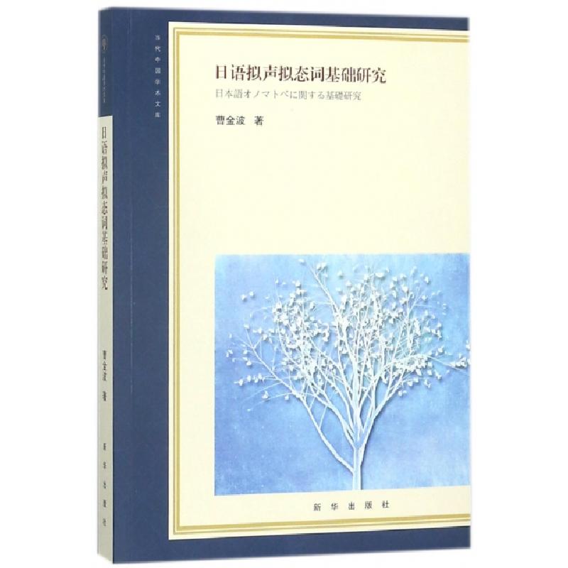 正版新书】日语拟声拟态词基础研究曹金波 著9787516640258