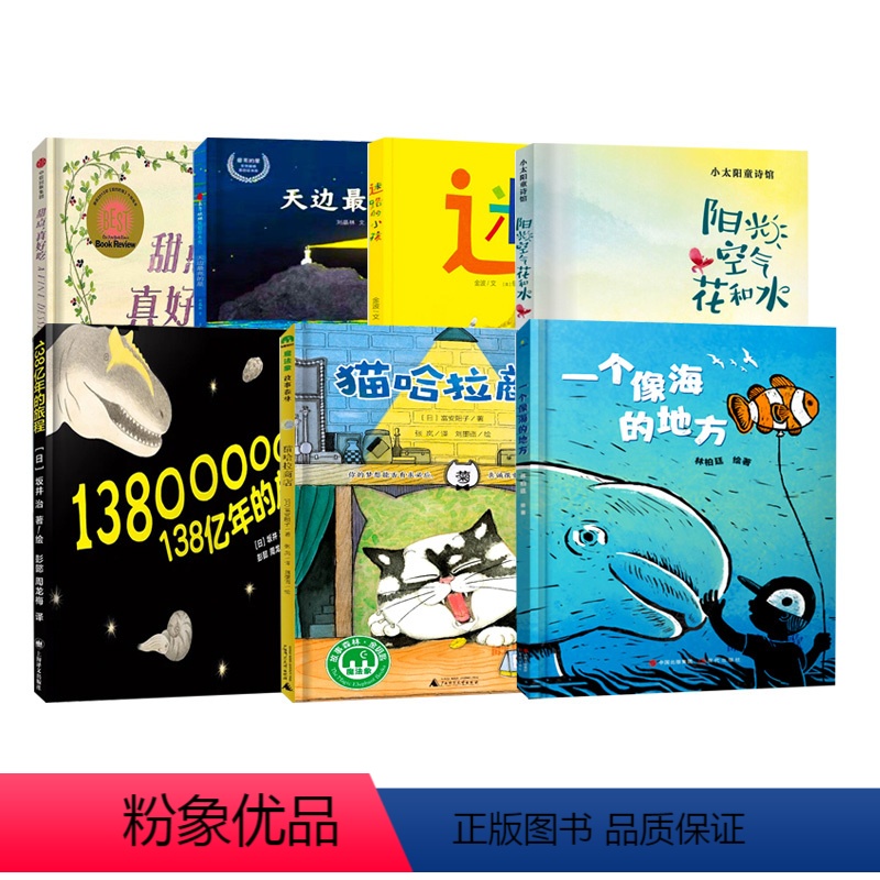 一年级(7本) [正版]一年级套装7册 天边亮的星迷路的小孩一个像海的地方138亿年的旅程阳光空气花和水甜点真好吃猫哈拉