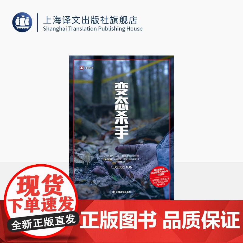 变态杀手 译文纪实 [美]约翰·道格拉斯/马克·奥尔谢克 著 闾佳 译 女性 暴力犯罪 人性关怀 美国福尔摩斯 上海译文