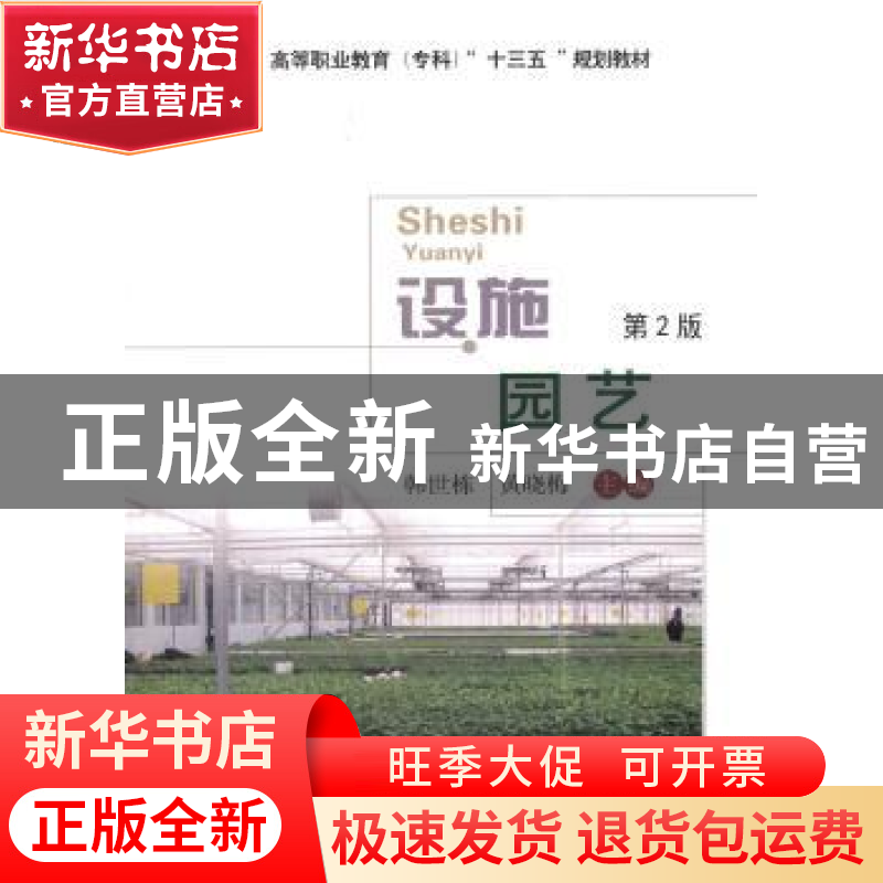 正版 设施园艺 韩世栋,黄晓梅主编 中国农业大学出版社 97875655高清大图