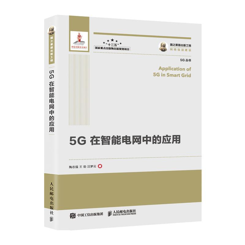 正版新书】国之重器出版工程 5G在智能电网中的应用陶志强,王劲,
