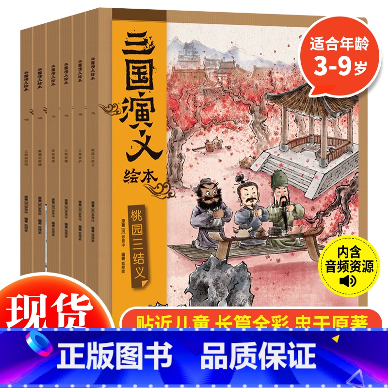三国演义绘本(全6册) 狐狸家 【正版】随书附赠音频故事 三国演义绘本全套6册 狐狸家编著3-9岁中国经典历史故事书四大