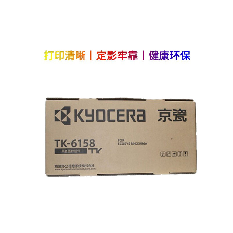 京瓷 (Kyocera) TK-6158原装墨粉盒 适用于京瓷M4230idn 复印机粉盒硒鼓碳粉高清大图