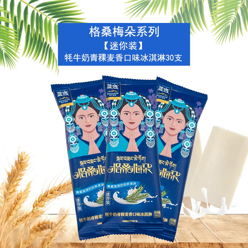 蓝逸格桑梅朵系列牦牛奶青稞麦香风味雪糕冰淇淋30支优惠装
