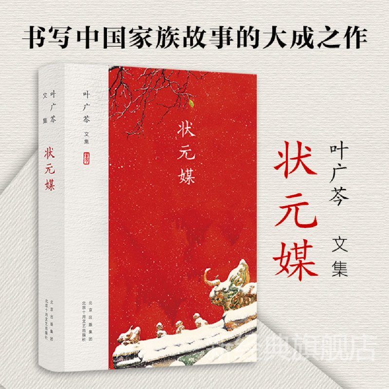[正版]叶广芩文集 状元媒(中国家族故事)高清大图