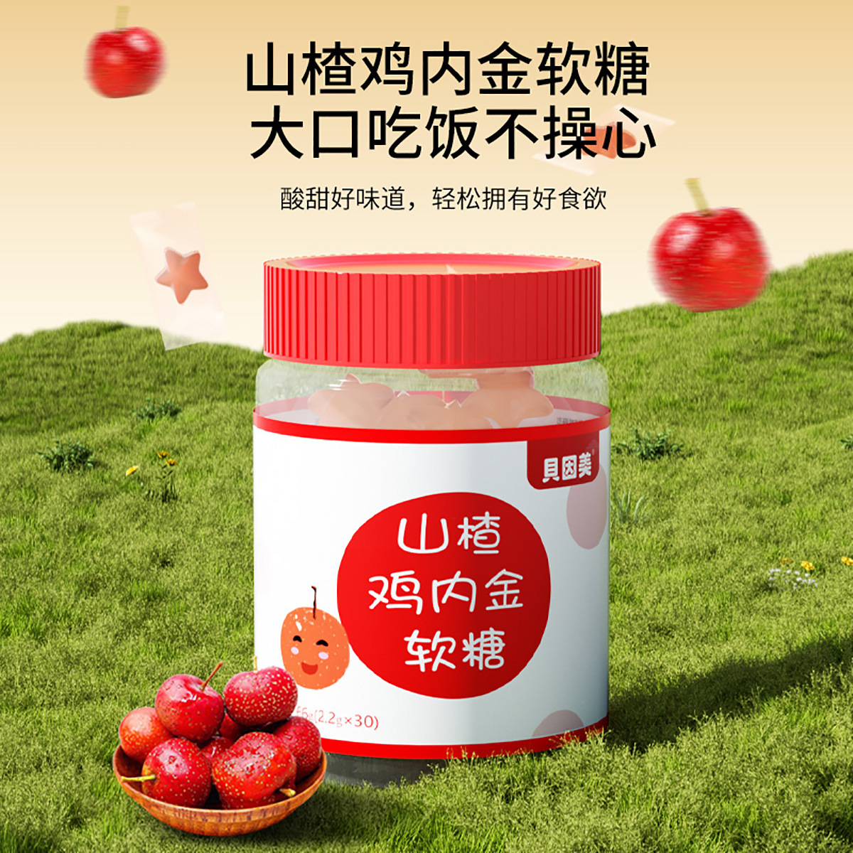 贝因美 30颗*5瓶 山楂鸡内金软糖 儿童开胃独立包装官方正品旗舰店高清大图