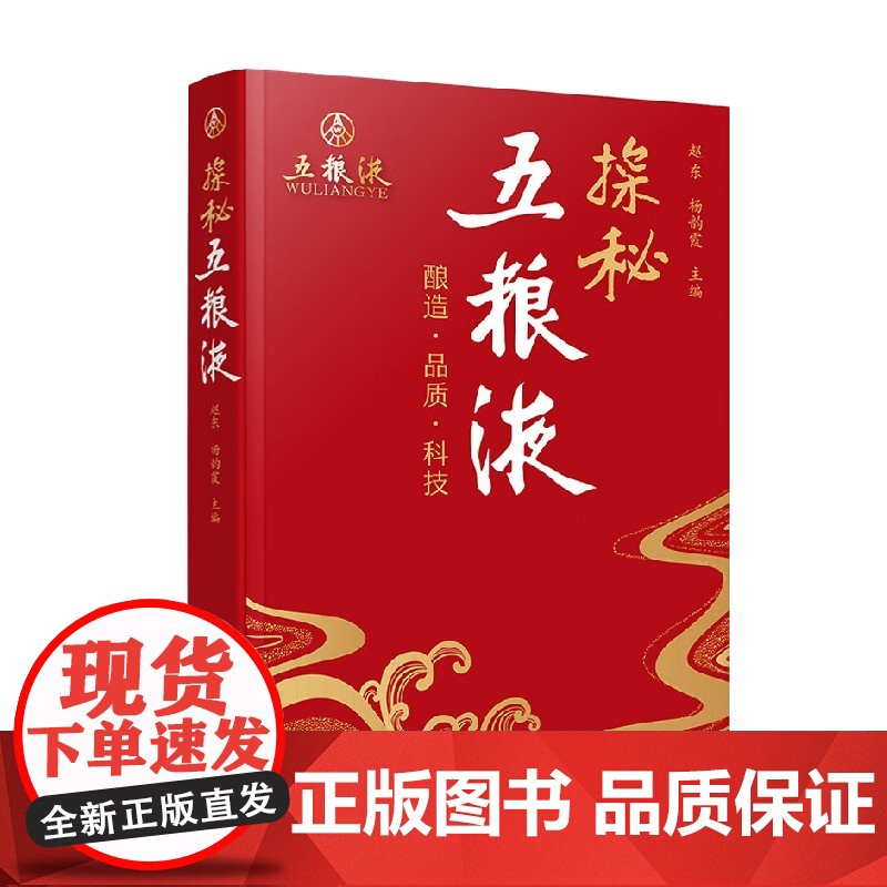 探秘五粮液 赵东等 著 烹饪美食