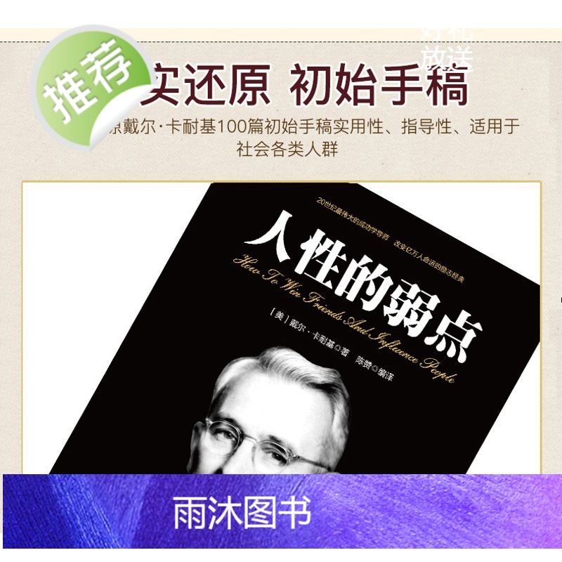 人性的弱点卡耐基正版 人性的弱点完整全译本 (美)戴尔·卡耐基 著 成功经管励志 说话技巧性格心理学分析沟通书籍 书高清大图