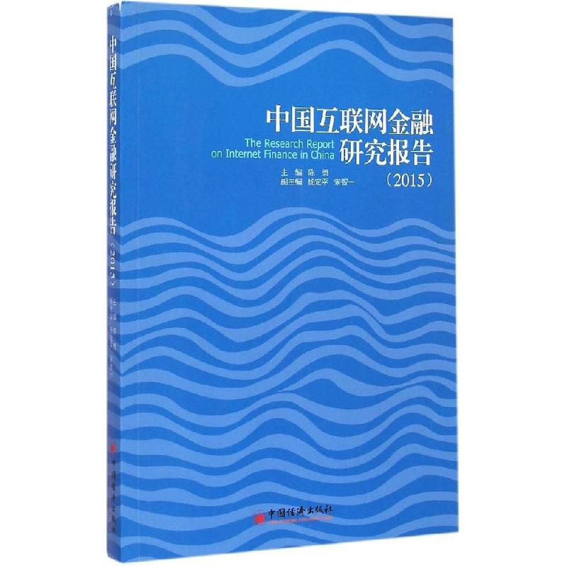 正版新书】中国互联网金融研究报告.2015陈勇9787513636360