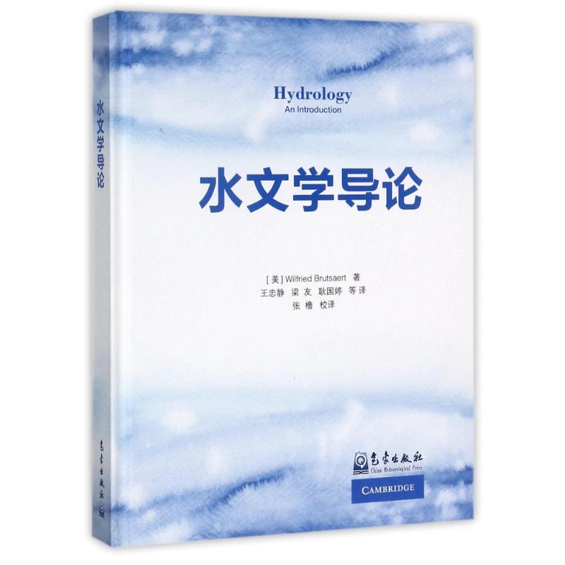 正版新书]水文学导论王忠静9787502961664高清大图