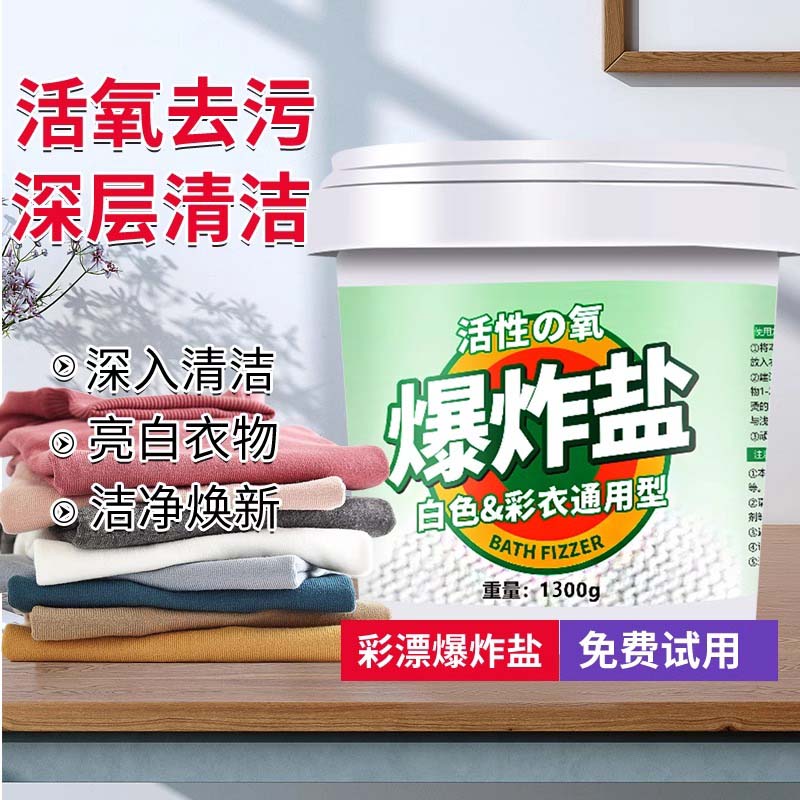 爆炸盐洗衣去污渍强去黄增白婴幼儿彩漂白剂洗白色衣物正品旗舰店