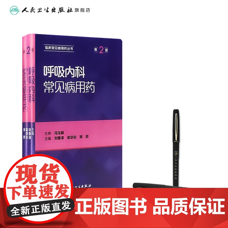 正版 呼吸内科常见病用药(第2版)临床常见病用药丛书 刘春涛 梁宗安 易群 2016年10月参考书 人民卫生出版社978高清大图